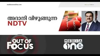 NDTVയിലും അദാനി | Out Of Focus | Adani Acquires Stake In NDTV