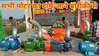 सभी मोटर का प्राइस जाने बारीकी से,2Hp Agriculture water pump #motor & 3Hp Motor price Full Ditels