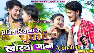 Ajit Diwana Superhit Songs Nonstop || Kajal Roy Uttam Tiger || NK Galaxy Studio.