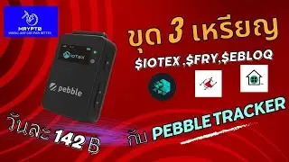 Pebble Tracker ขุดคลิปโตเก็บข้อมูลอากาศโดย IoTeX (DePIN) $FRY $IOTEX $EBLOQ รายได้เสริม