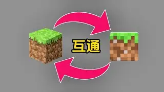 《我的世界》Java 版与基岩版，实现数据互通！