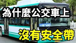 為什麼公交車上沒有安全帶？關於公交車的12個冷知識你知道幾個？還有其他的嗎？#公交車#冷知識 #老劉說 #科普