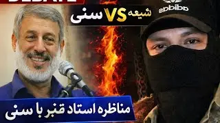 گفتگوی استاد قنبر با اهل سنت. شرک اوردن به الله 