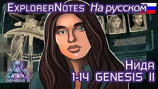 ARK: NIDA EXPLORER NOTES на русском. GENESIS part 2: 1-14
