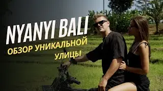 NYANYI, BALI Обзор уникальной улицы