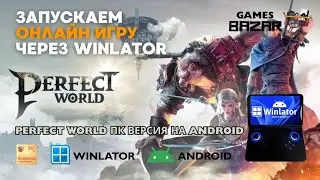 Запуск онлайн игр через Winlator на примере Perfect World PC version online android #winlator