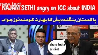 Najam SETHI  angry on ICC || Bangladesh, India cricket controversy