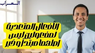 شرح الأفعال المتعدية لمفعولين ليس اصلهما مبتدأ و خبر لأولى إعدادي ببساطة#نحو #أولى_إعدادي #لغة_عربية