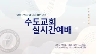 수도교회 실시간예배