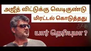 Bomb threat in Ajith house police caught the person/ வெடிகுண்டு மிரட்டல் கொடுத்தது யார் தெரியுமா ?