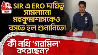 SIR এ ERO দায়িত্ব সামলানো মহকুমাশাসকেও বসতে হল শুনানিতে! কী নথি 'গরমিল' করেছেন? South Dinajpur | DN