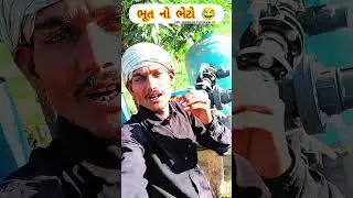 ભૂતનો ભેટો થઇજો 😂|| #comedy #minivlog #funny #Vlogging master #Vinu jorwada
