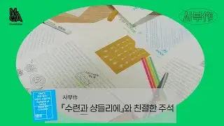 MMCA미술책방 사부作 【『수련과 샹들리에』와 친절한 주석】