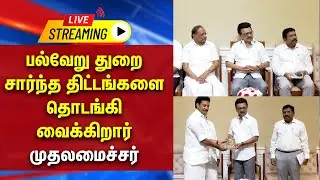 🔴LIVE : பல்வேறு துறை சார்ந்த திட்டங்களை முதலமைச்சர் தொடங்கி வைக்கிறார் | DMK | MK STALIN