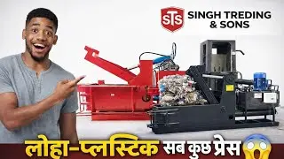 लोहा कार्टून बोतल प्रेस मशीन । Triple action baling machine odisha 
