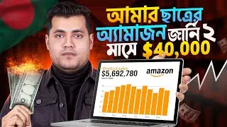$40K in 60 Days! My Student&rsquo;s Amazon FBA Success from Bangladesh in 2025