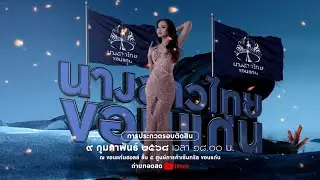 🔴 LIVE Final Competition ┃ รอบตัดสินนางสาวไทยขอนแก่น ๒๕๖๘