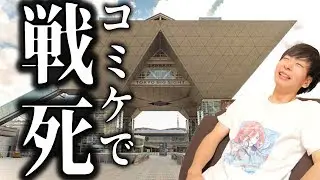 くんひろ、コミケで大事なものを忘れ、無事戦死ｗｗｗ