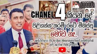 chanel 4 කියන දේ පිළිගන්න තරම් රටේ මිනිස්සු මෝඩ නෑ | #johnstonfernando #chanel4