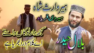 Heer Waris Shah | Bilal Haider | Emotional kalam |Kalam Waris Shah| Punjabi Poetry | Heart Touching