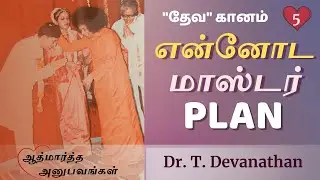 #5 என்னோட மாஸ்டர் plan | ஆத்மார்த்த அனுபவங்கள் | Dr. T. Devanathan