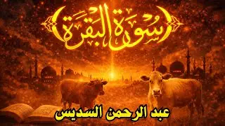 البقرة | Al-Baqarah تلاوة تخشع لها القلوب | তিলাওয়াত | عبد الرحمن السديس