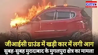 Moradabad News: जीआईसी ग्राउंड में खड़ी कार में लगी भीषण आग, मचा हड़कंप