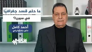 أرادت السيطرة على الشمال المجاور لتركيا... ما حلم قسد جغرافيًا في سوريا؟