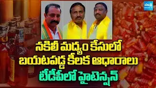 High Tension in TDP : Major Evidence Exposed in Fake Liquor Investigation | TDP Leaders |@SakshiTV