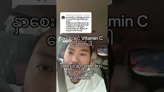 နှာစေးခြင်း #health #drzarnizin #forhealth #formypage #foryoupage #myyoutubechannel