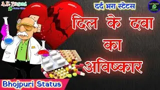 Dil Ke Dawa Ka Awishkar Bhojpuri Status || Gunjan Singh Bhojpuri Status  || A K Present Status ||