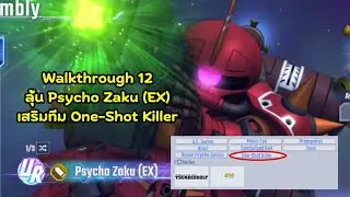 SD Gundam G Generation Eternal - WT12 ลุ้น Psycho Zaku (EX) เพื่อเสริมทีม One-Shot Killer