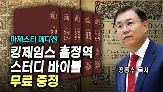 킹제임스 흠정역 스터디 바이블 무료 배송