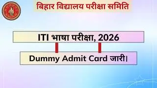 BSEB : ITI भाषा परीक्षा, 2026 का Dummy Admit Card जारी।