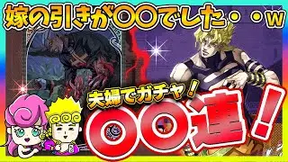 【オラドラ】アシストとサポーターガチャを夫婦で挑戦した結果、嫁が火を噴きましたｗ【ジョジョの奇妙な冒険夫婦ゲーム実況】