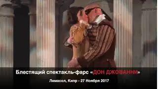 &laquo;ДОН ДЖОВАННИ&raquo; 6сек