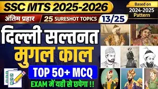 SSC MTS 2025–26 | Delhi Sultanate & Mughal Empire | Expected 50 MCQs | अंतिम प्रहार – 13/25