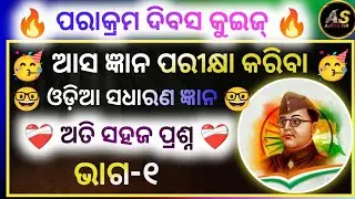 Odia Quiz For Parakram Dibas In January 23  | Parakram Dibas 2025 | Netaji Subhash Chandra Bose