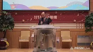 2025년 12월 24일  수요 저녁 예배