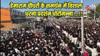 Barmer Rajasthan Congress party Protest against Bjp govt | कांग्रेस का विरोध प्रदर्शन धोरीमन्ना 