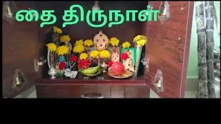 தை திருநாள் 🏵️ | vedasreehayaNti_vlogs | #tamil #vlog #food #vlogs #videos #cooking 