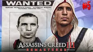 БЕГСТВО ОТ РОЗЫСКА! КТО ОХОТИТСЯ НА МЕНЯ? - Assassins Creed 3 Remastered #5