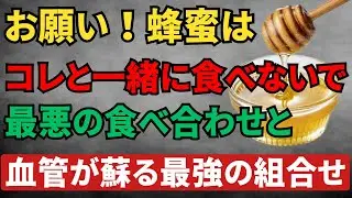 蜂蜜の食べ方を間違えて病院送りに･･･絶対に一緒に食べてはいけないもの