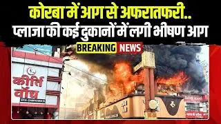SS Plaza Fire News: ऊर्जाधनी Korba में आग से अफरातफरी.. SS प्लाजा की कई दुकानों में लगी भीषण आग