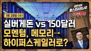 [김현석의 월스트리트나우-1월28일] 실버게돈 vs 150달러..모멘텀, 메모리→하이퍼스케일러로?