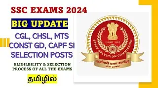 SSC 2024 OFFICIAL CALENDAR OUT - ELIGIBILITY & SELECTION PROCESS OF ALL THE EXAMS IN TAMIL