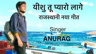 Yeshu Tu pyaro laage | Rajasthani New Masih song by Anurag 