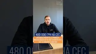 ДЕРЖАВА ДАЄ 480 ТИСЯЧ / ЧАС ВСТАНОВЛЮВАТИ СОНЯЧНУ СТАНЦІЮ!⚡️ #solarservice #solarenergy #energyтур