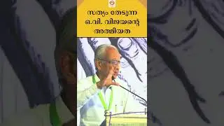 Spirituality is OV Vijayan's greatest thirst | K Jayakumar