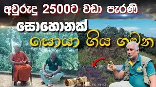අවුරුදු 2500ට වඩා පැරණි සොහොන #urumayenbidak 